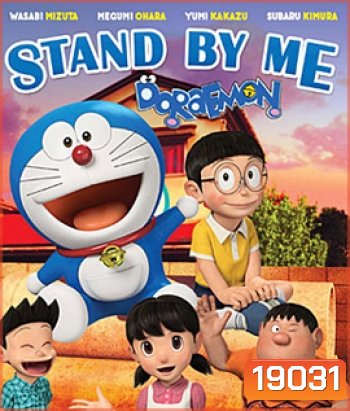 Stand By Me Doraemon โดราเอมอน เพื่อนกันตลอดไป