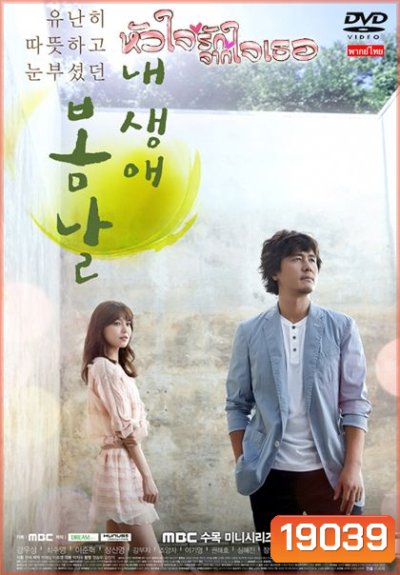 The Spring Day of My Life หัวใจรักจากใจเธอ