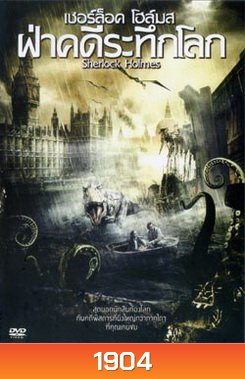 Sherlock Holmes ฝ่าคดีระทึกโลก