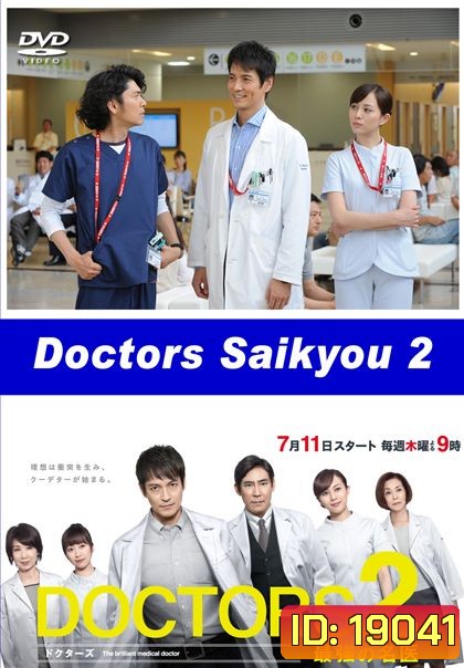 DOCTORS Saikyou no Meii 2 หมอหัวใจศัลยแพทย์ ปี 2