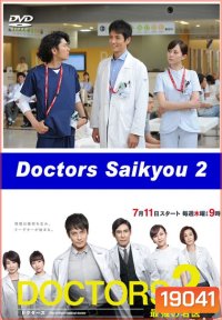 DOCTORS Saikyou no Meii 2 หมอหัวใจศัลยแพทย์ ปี 2