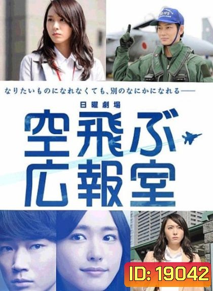 Soratobu Kouhoushitsu ภารกิจพิชิตฝัน
