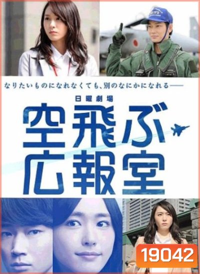 Soratobu Kouhoushitsu ภารกิจพิชิตฝัน