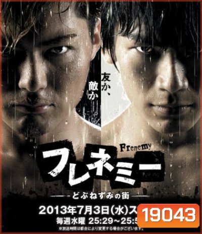 Frenemy เดือดตัดเดือด ( 12 ตอนจบ)