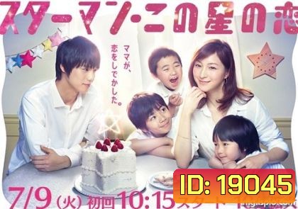 Starman Kono Hoshi no Koi ลิขิตรักจากดวงดาว