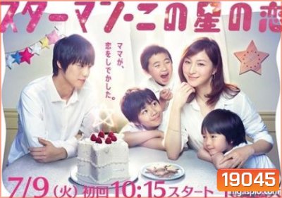 Starman Kono Hoshi no Koi ลิขิตรักจากดวงดาว