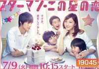 Starman Kono Hoshi no Koi ลิขิตรักจากดวงดาว