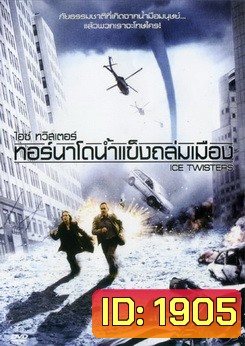 Ice twisters ไอซ์ ทวิสเตอร์ เทอร์นาโดน้ำแข็งถล่มเมือง