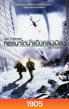 Ice twisters ไอซ์ ทวิสเตอร์ เทอร์นาโดน้ำแข็งถล่มเมือง