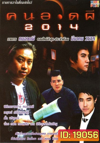 คนอวดผี ประจำเดือน มีนาคม 2558