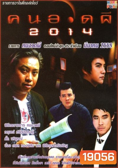 คนอวดผี ประจำเดือน มีนาคม 2558