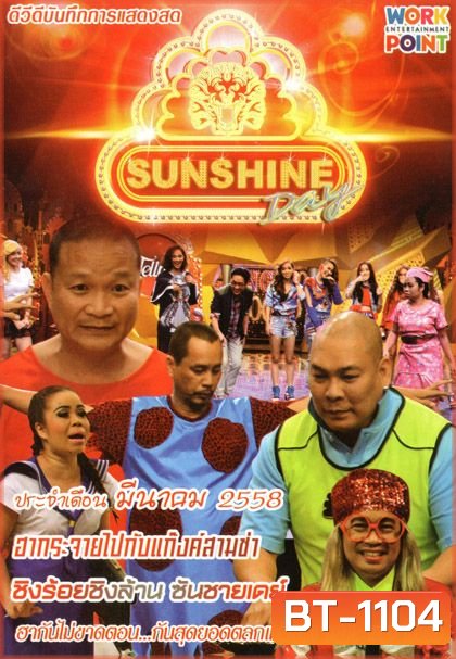 ชิงร้อยชิงล้าน Sunshine Day เดือน มีนาคม 2558