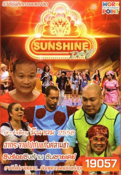 ชิงร้อยชิงล้าน Sunshine Day เดือน มีนาคม 2558