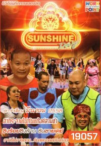 ชิงร้อยชิงล้าน Sunshine Day เดือน มีนาคม 2558