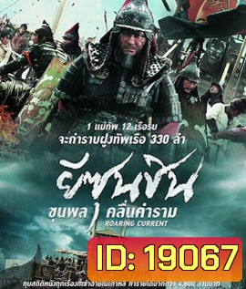 The Admiral Roaring Currents (2014) ยีซุนชิน ขุนพลคลื่นคำราม