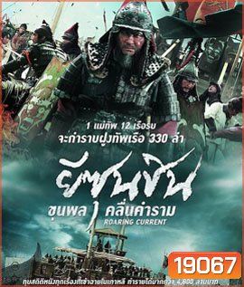 The Admiral Roaring Currents (2014) ยีซุนชิน ขุนพลคลื่นคำราม