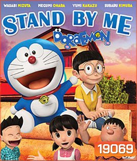 Stand By Me Doraemon (2D+3D) โดราเอมอน เพื่อนกันตลอดไป (2D+3D)