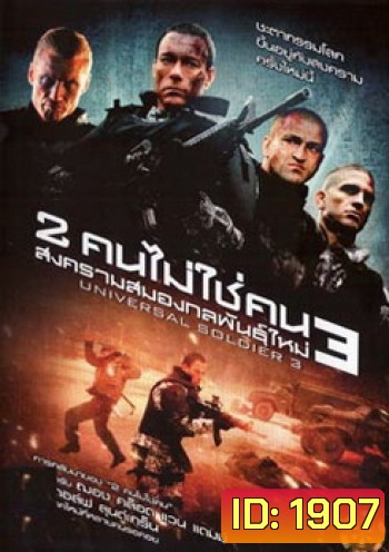 Universal Soldier Regeneration 3 : 2 คนไม่ใช่คน 3 สงครามสมองกลพันธุ์ใหม่