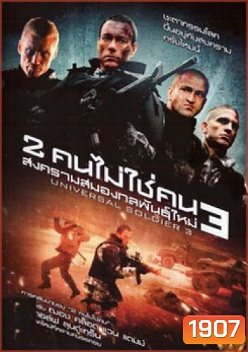 Universal Soldier Regeneration 3 : 2 คนไม่ใช่คน 3 สงครามสมองกลพันธุ์ใหม่
