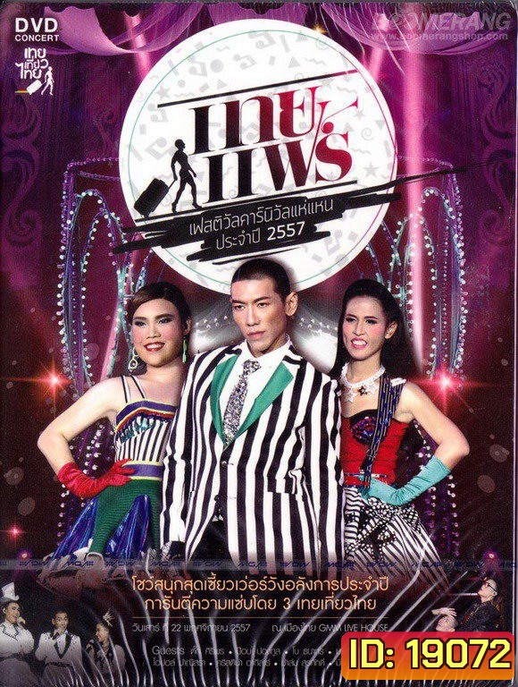 เทยแฟร์ เฟสติวัล คอนเสิร์ต