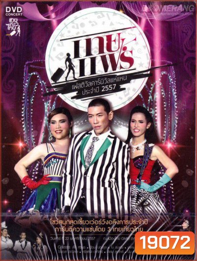 เทยแฟร์ เฟสติวัล คอนเสิร์ต