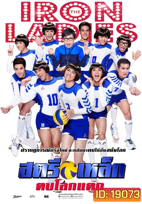 สตรีเหล็ก ตบโลกแตก 2014