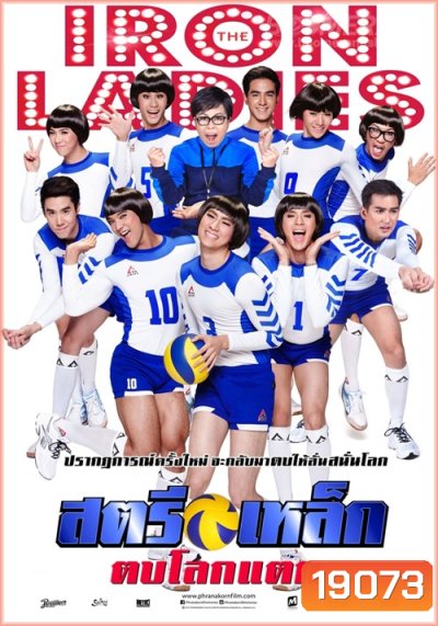 สตรีเหล็ก ตบโลกแตก 2014