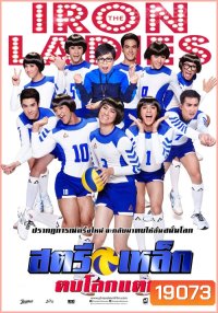 สตรีเหล็ก ตบโลกแตก 2014