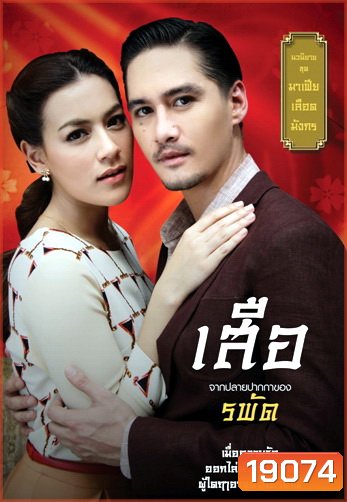 เลือดมังกร เสือ