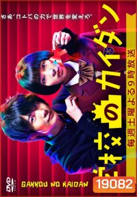 Gakkou no Kaidan