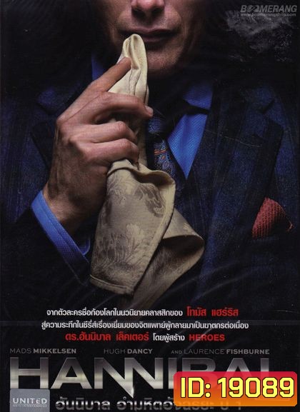 Hannibal Season 1 ฮันนิบาล อำมหิตอัจฉริยะ ปี 1 (ep.1-13 จบ)