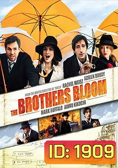 The Brothers Bloom พี่น้องบลูม รวมกันตุ๋นจุ้นละมุน
