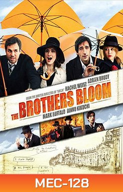 The Brothers Bloom พี่น้องบลูม รวมกันตุ๋นจุ้นละมุน