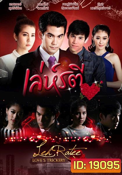 เล่ห์รตี ช่อง One