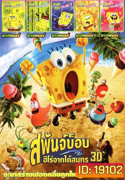สพันจ์บ็อบ (หนังหน้ารวม) Mo.2750