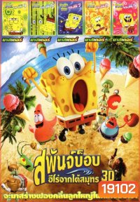 สพันจ์บ็อบ (หนังหน้ารวม) Mo.2750