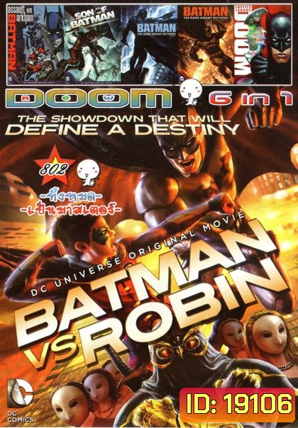 BATMAN VS ROBIN (หนังหน้ารวม) Vol.802
