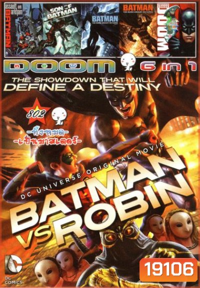 BATMAN VS ROBIN (หนังหน้ารวม) Vol.802