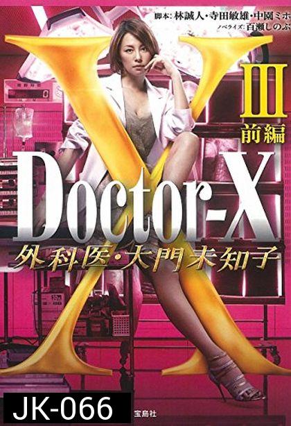 Doctor X  Season 3 หมอซ่าส์พันธุ์เอ็กซ์ ปี 3