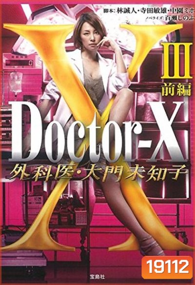 Doctor X Season 3 หมอซ่าส์พันธุ์เอ็กซ์ ปี 3