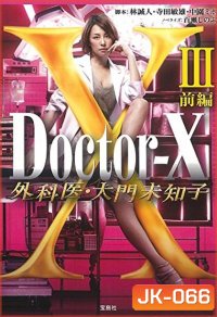 Doctor X Season 3 หมอซ่าส์พันธุ์เอ็กซ์ ปี 3
