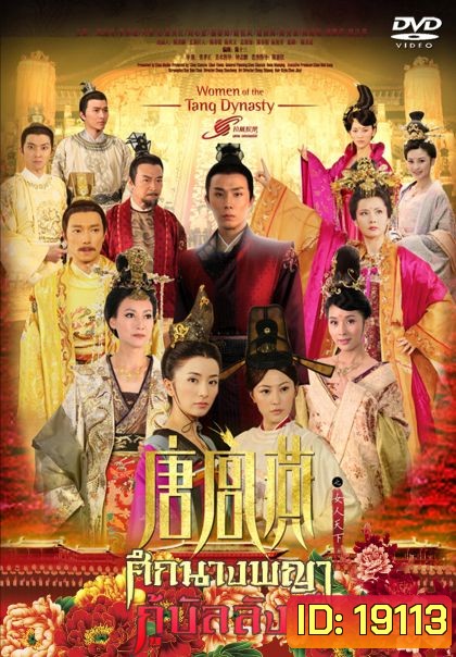 Women of the Tang Dynasty ศึกนางพญากู้บัลลังก์