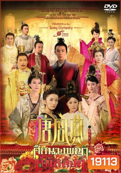 Women of the Tang Dynasty ศึกนางพญากู้บัลลังก์