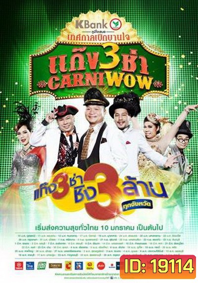 แก๊ง 3 ช่า Carniwow