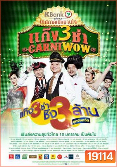 แก๊ง 3 ช่า Carniwow