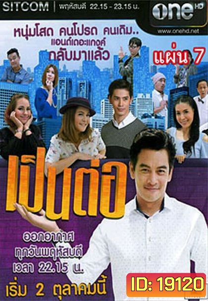 เป็นต่อ NEW SEASON แผ่นที่ 7 ( 19 มีนาคม 2558 - 9 เมษายน 2558 )