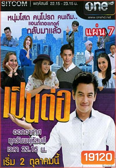 เป็นต่อ NEW SEASON แผ่นที่ 7 ( 19 มีนาคม 2558 - 9 เมษายน 2558 )