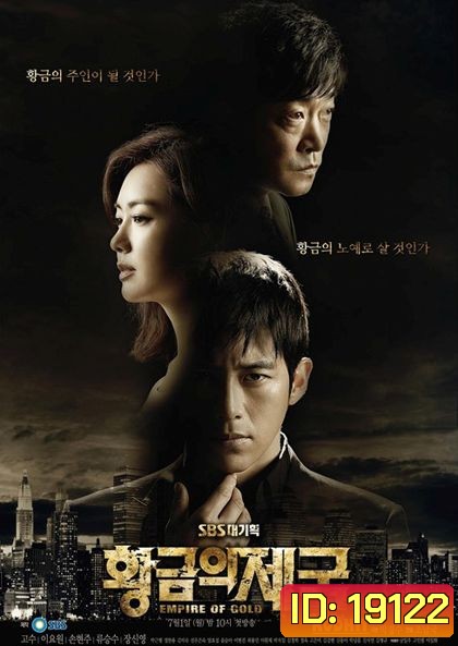 Empire of Gold เล่ห์ร้าย ซ่อนเหลี่ยมลึก