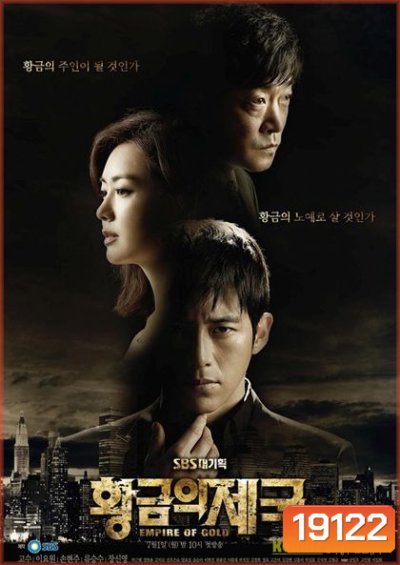 Empire of Gold เล่ห์ร้าย ซ่อนเหลี่ยมลึก