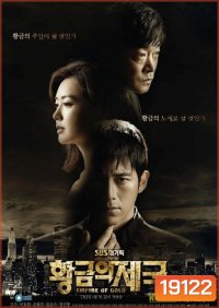 Empire of Gold เล่ห์ร้าย ซ่อนเหลี่ยมลึก